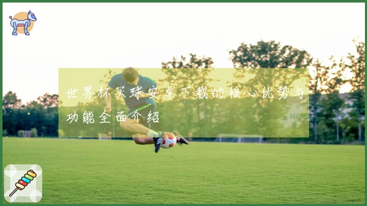 世界杯买球安卓下载的核心优势与功能全面介绍