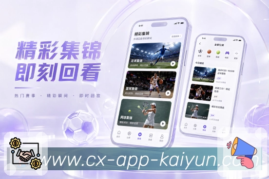 开云App赛事聚焦屏:正在进行、即将开赛、关注球队和热门事件